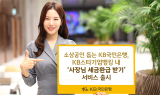 KB국민은행, 소상공인을 위한 ‘사장님 세금환급 받기’ 서비스 출시