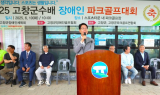 '2025 고창군수배 장애인 파크골프대회' 10일 개최