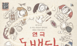남원시, 연극 '동백당, 빵집의 사람들' 공연 개최