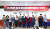 원주시, 2025년 제1회 특별보좌관 정기회의 개최