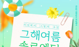 [영상] 의성군, 미혼남녀 만남 지원 프로그램 ‘그해 여름 솔로 엔딩’ 참가자 모집