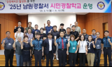 남원경찰서, 제9기 시민경찰학교 운영…28명 임명