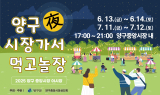 양구군 ‘양구야(夜) 시장가서 먹고놀장’ 개장