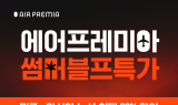 에어프레미아, 여름맞이 ‘썸머 블프’ 프로모션 진행
