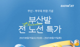 이스타항공, 국내 항공사 최초 ‘부산-푸꾸옥’ 신규 취항