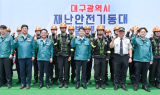 대구광역시, 전국 최초 ‘재난안전기동대’ 공식 출범