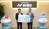 iM뱅크(아이엠뱅크),  광복 80주년 ‘독립 Memorial Road 행사’ 후원금 전달
