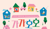 수성문화재단, 가족대상 문화예술교육 ‘가가호호’ 참여자 모집