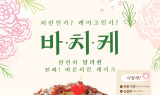 바른치킨, 'MZ세대 겨냥' 치킨케이크 판매량 300%↑