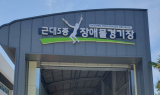 해남군, 문체부장관기 전국 근대5종 경기대회 13일 개최