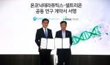 온코닉테라퓨틱스, 셀트리온과 ‘맞손’…항암신약 ‘네수파립’ 병용요법 공동연구