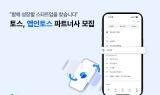 토스, ‘앱인토스’ 파트너사 모집…