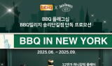 BBQ, '비비큐 인 뉴욕' 프로모션 론칭