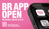 배스킨라빈스, 브랜드 애플리케이션 ‘배라앱’ 론칭