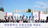 인천시 신청사 착공...드디어 첫 삽 뜨다