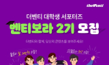 더벤티, 대학생 서포터즈 ‘벤티보라 2기’ 모집