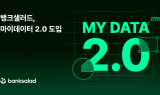 뱅크샐러드, 마이데이터 2.0 도입…