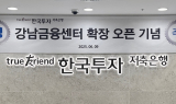 한국투자저축은행, 강남금융센터 확장 오픈