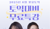 YBM 인강, 6월 토익 대비 무료 특강 진행