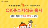 OK저축은행, 'OK읏수저적금' 출시…최고 연 20.25% 제공