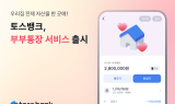 토스뱅크, 부부 위한 '부부통장' 출시…가계 자산 통합관리 제공