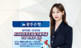 광주은행, ‘KIA타이거즈우승기원적금’ 가입 이벤트 실시