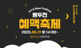 동두천시, '예맥축제' 연다...