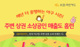 KB국민카드, 전국 야구장 주변 상권 소비 트렌드 분석 발표