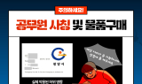 광양시, 시청 공무원 사칭 사기 피해 발생…주의 당부