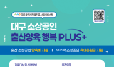 대구행복진흥원, '대구 소상공인 출산 ‧ 양육 행복 플러스+' 추진