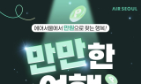 에어서울, 오사카·요나고 등 日 주요 노선 항공권 할인