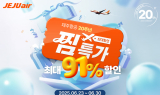 제주항공, 최대 할인 프로모션 ‘찜 특가’ 진행
