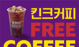킨크커피, 업계 최초 '프리 커피 데이' 실시