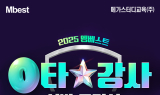 메가스터디교육 중등 엠베스트, ’0타 강사 선발 오디션’ 진행