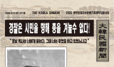 5·18 발포 명령 거부한 '안병하 치안감' 연극 무대에 오른다