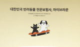 반려동물 전문 보험社 나온다…시장 변화 '촉각'