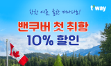 티웨이항공, 밴쿠버 항공권 특가 프로모션 진행