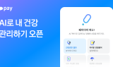 카카오페이, 'AI로 내 건강 관리하기' 서비스 출시