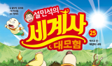 단꿈아이, ‘설민석의 세계사 대모험’ 25권 출간