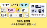 카카오, 새 디지털 서체 '카카오 글씨' 제작 및 배포