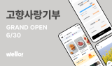 AI 거브테크 스타트업 웰로, 고향사랑기부제 플랫폼 오픈