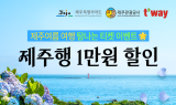 티웨이항공, ‘제주여름 여행 탐나는 티켓 이벤트’ 진행
