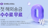 유트랜스퍼Biz, 첫 송금수수료 무료 혜택 이벤트 진행