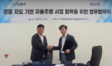 에스유엠, 웨이즈원과 자율주행 기술 협력 MOU 체결