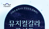 수성아트피아, '브라비 솔리스트 앙상블과 함께하는 뮤지컬 갈라 콘서트' 개최