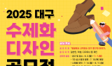 대구 중구, 2025 수제화 디자인 공모전 개최…7월 7일까지 접수