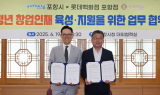 포항시-롯데백화점 포항점, 지역 청년 창업 인재 육성에 ‘맞손’