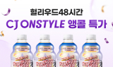 클렌즈주스 그린몬스터 ‘헐리우드 48시간’, CJ 온스타일 앵콜 방송