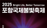 포항시, 2025 포항국제불빛축제 20일부터 개막. . .형산강 밤하늘 불빛으로 밝힌다