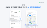 네이버 지도, ‘자동 목적지 추천’으로 사용자 편의성 향상